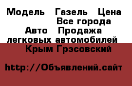  › Модель ­ Газель › Цена ­ 250 000 - Все города Авто » Продажа легковых автомобилей   . Крым,Грэсовский